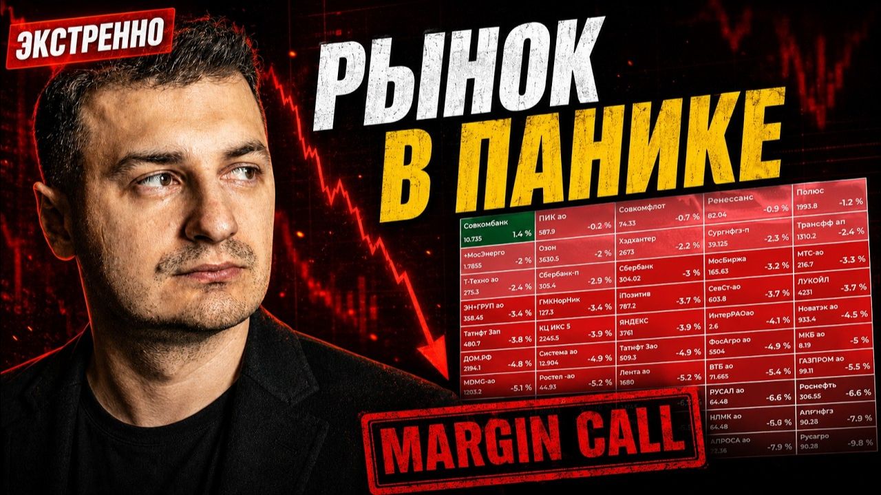 Рынок рушится прямо сейчас — что делать после массовых маржин-коллов смотреть онлайн