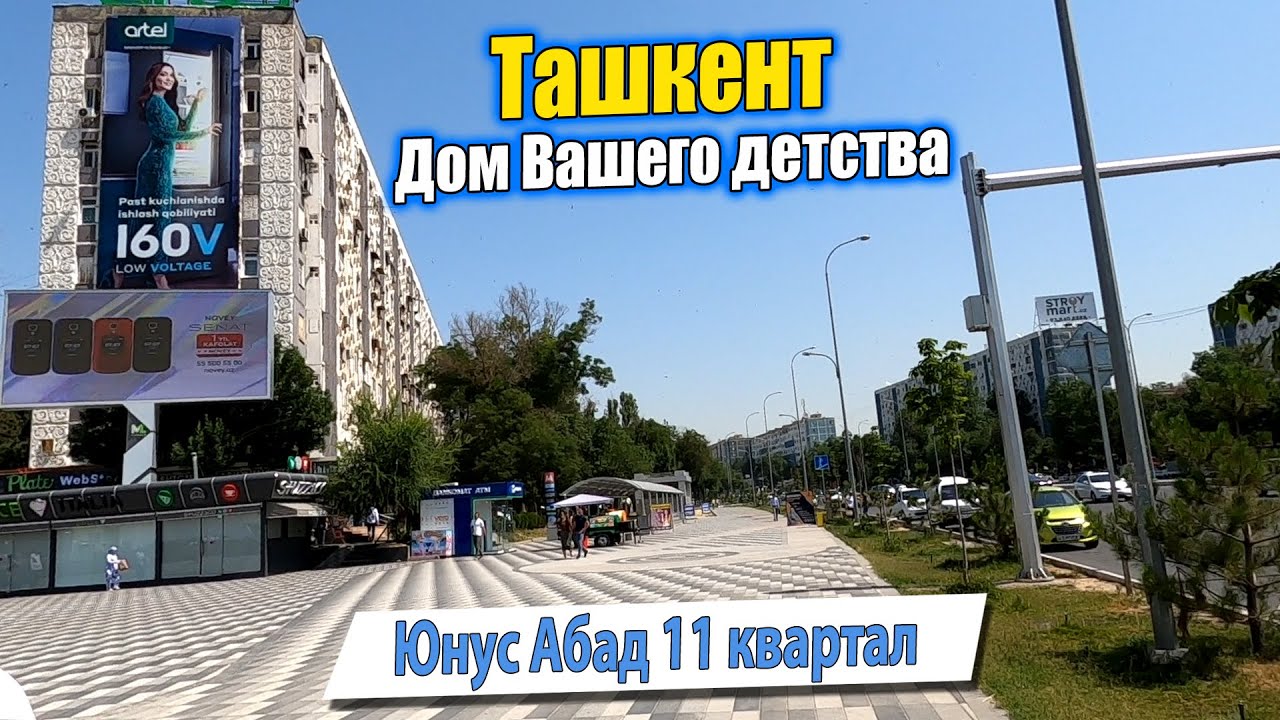 ЮНУСАБАД 11. ТАШКЕНТ ДОМ ВАШЕГО ДЕТСТВА. #узбекистан #ташкент #дом #двор #детство #ностальгия смотреть онлайн
