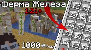 🔧ФЕРМА ЖЕЛЕЗА 1.21+ 🔥 1000 ЖЕЛЕЗА В ЧАС — ПРОСТО И СТАБИЛЬНО (Minecraft)