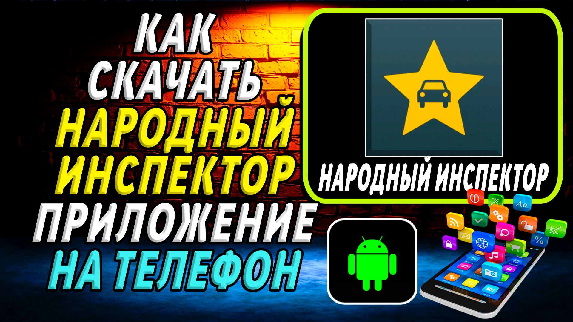Как скачать приложение Народный инспектор на Телефон на Андроид