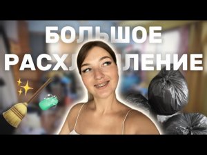 РАСХЛАМЛЕНИЕ КОМНАТЫ И ГАРДЕРОБНОЙ | избавляемся от старых вещей 🧹