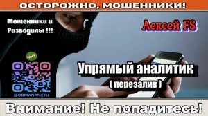 Мошенники звонят по телефону _ Упрямый аналитик ( перезалив ).