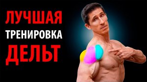 ЛУЧШАЯ ТРЕНИРОВКА НА ПЛЕЧИ | Джефф Кавальер