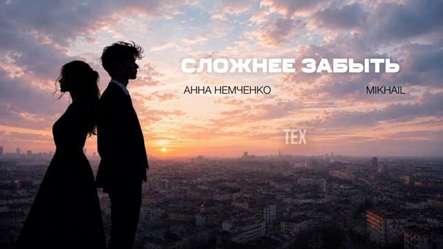 Анна Немченко Mikhail - Сложнее забыть