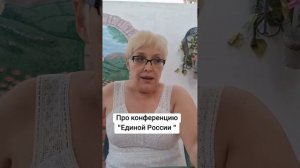 Про конференцию «Единой России «