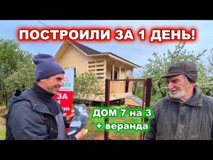 Построили за 1 день! 1 этажный, каркасный дом 7 на 3 метра плюс веранда.