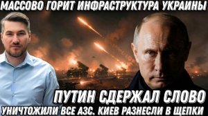 Путин сдержал слово. Уничтожили все АЗС. Массово горит инфраструктура Украины. Киев разнесли в щепки