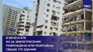 В Венесуэле из-за землетрясения повреждены или разрушены свыше 770 зданий
