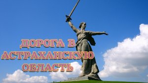 ДОРОГА В АСТРАХАНСКУЮ ОБЛАСТЬ.РЕМОНТ У НАТАЛЬИ.