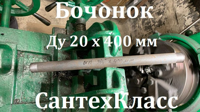 Бочонок Ду 20 х 400 мм стальной черный (труба с резьбой 3/4" х 400 мм)