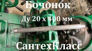 Бочонок Ду 20 х 400 мм стальной черный (труба с резьбой 3/4» х 400 мм)