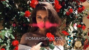 Романтика Юга - Неверная