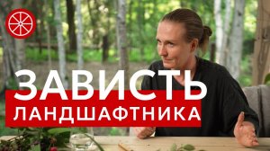 Что скрывают дизайнеры садов? Ландшафтный дизайн vs интерьерный.