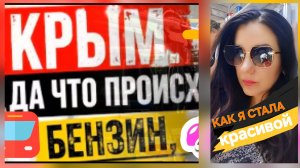 ЧС в КРЫМУ, ОБСТАНОВКА,  МОИ ПЕРЕМЕНЫ