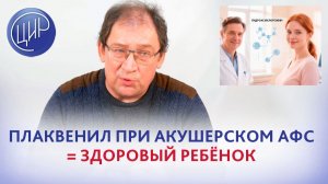 Гидроксихлорохин в акушерстве: предотвращение активации комплемента для рождения здорового ребёнка