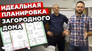 Планировка загородного дома / Как правильно выбрать планировку дома?