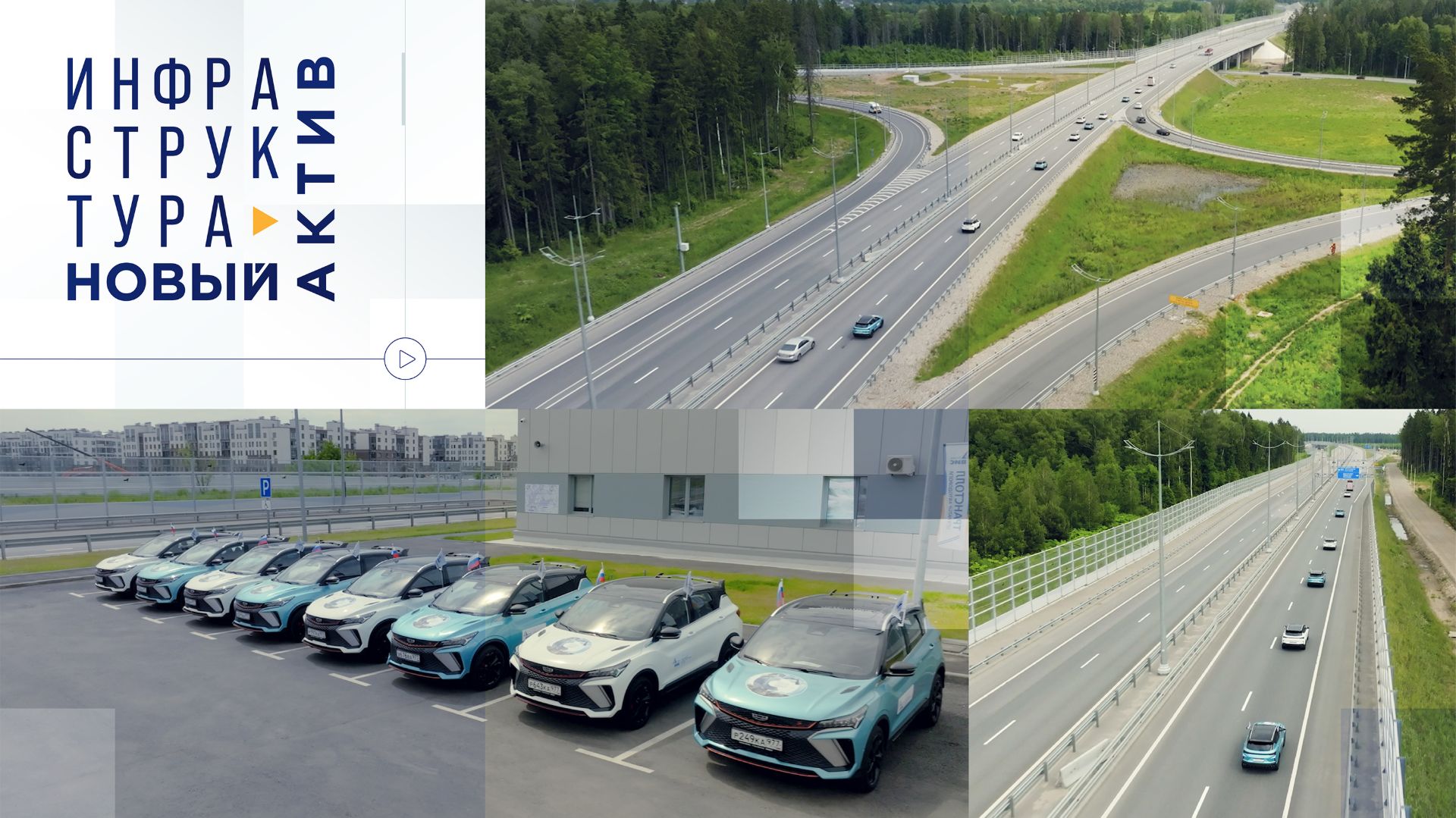Инфраструктура – новый актив. Автопробег по Мытищинской хорде в Подмосковье