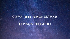 Сура 94: «Аш-Шарх» («Раскрытие») чтец Мишари Рашид аль-Афаси