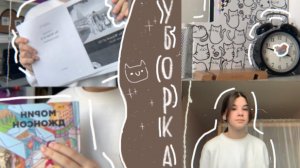 уборка комнаты🤍🍄/ асмр / мотивация / уютное видео / #уборка #комната #уют #рекомендации