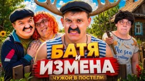 БАТЯ И ИЗМЕНА : ЧУЖОЙ В ПОСТЕЛИ