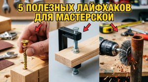 5 Полезных лайфхаков для мастерской: зажим, чистка труб и ремонт резьбы | Самоделки своими руками