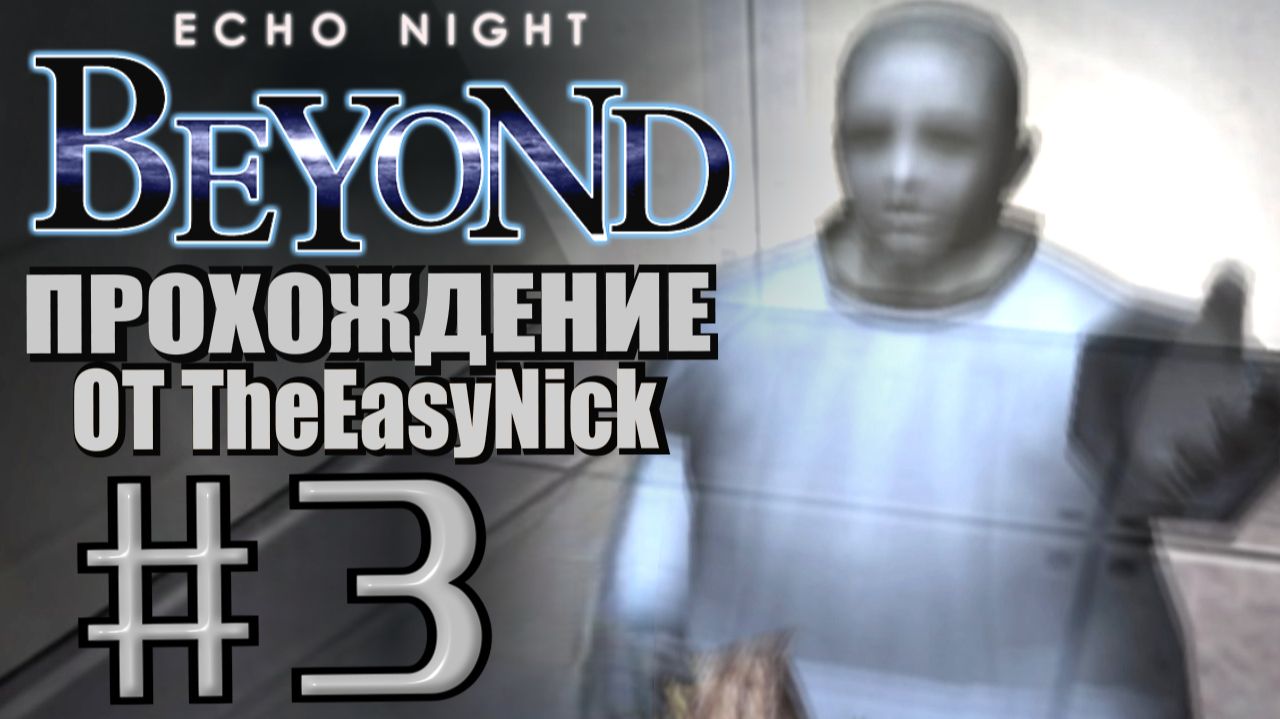 Echo Night 3: Beyond. Прохождение. #3. Обжора. смотреть онлайн