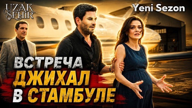 Алья беременна? Далекий город 64 серия русская озвучка 3 сезон 1 серия смотреть онлайн