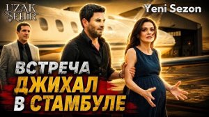 Алья беременна? Далекий город 64 серия русская озвучка 3 сезон 1 серия