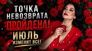 ИЮЛЬ 2026: МЕСЯЦ, КОГДА ДЕЙСТВИЯ РЕШАЮТ ВСЁ