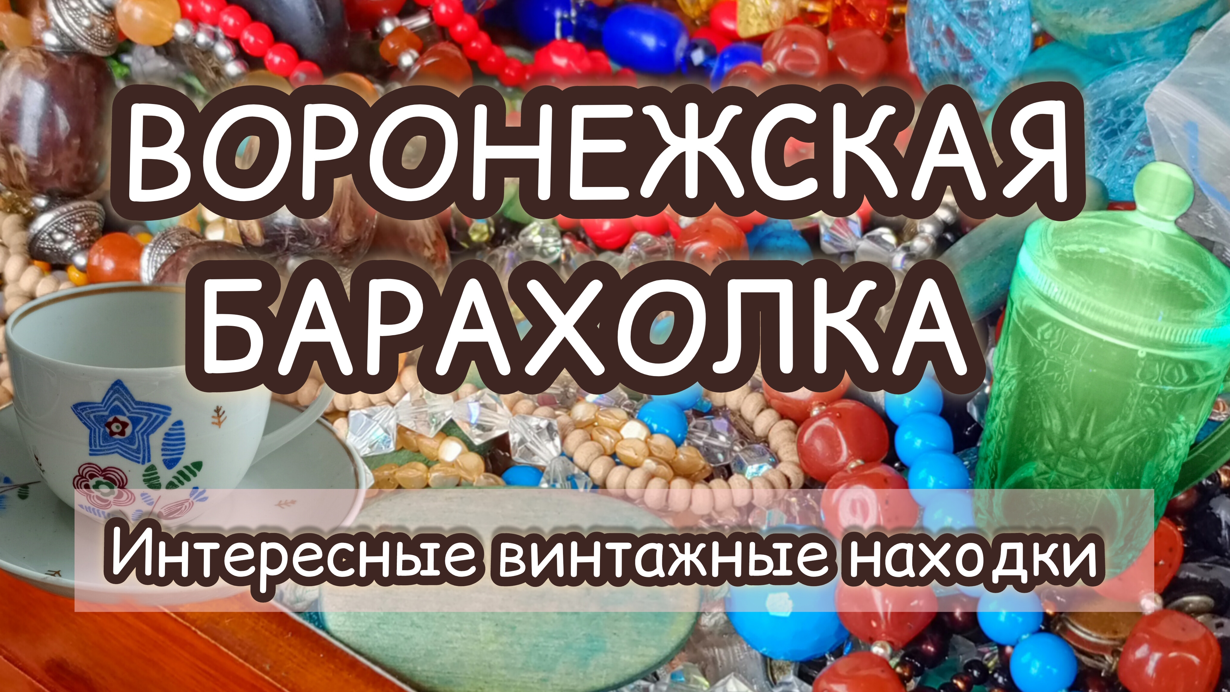 ВОРОНЕЖСКАЯ БАРАХОЛКА| ИНТЕРЕСНЫЕ ВИНТАЖНЫЕ НАХОДКИ 💎