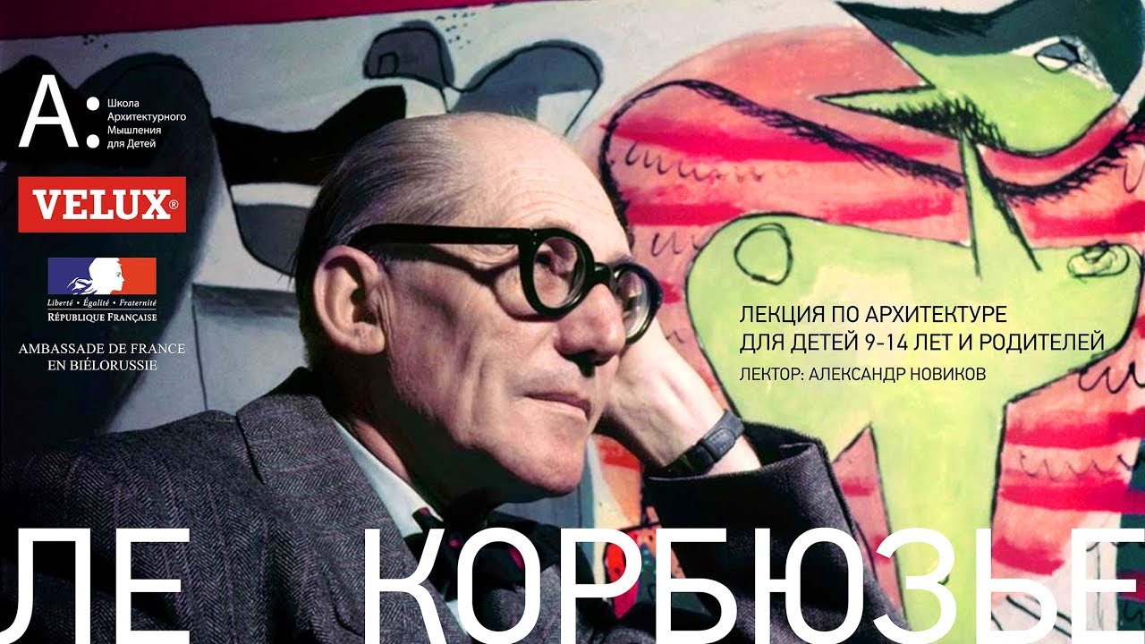 Лекция по архитектуре для детей и родителей «Ле Корбюзье» смотреть онлайн