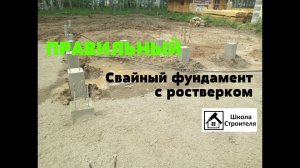 Правильный свайный фундамент с ростверком