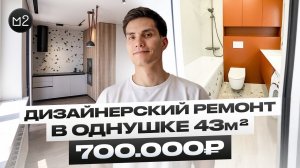 Все тренды ремонта 2025 в однушке 43м2. Стильный и бюджетный ремонт в однокомнатной квартире.