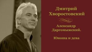Дмитрий Хворостовский - А.С.Даргомыжский Юноша и дева