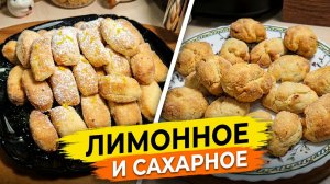Лимонное и Сахарное Печенье в аэрогриле | 2 простых рецепта к чаю.🍪☕