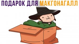 Лучший подарок для Макгонагалл - КОРОБКА!))) Гарри Поттер приколы