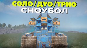 САМЫЙ УДОБНЫЙ СОЛО/ДУО/ТРИО ДОМ | ОПЕН-КОР, ОТКРЫВАШКИ, ТОП КРЫША | КОМПАКТНЫЙ КОМПАУНД Раст/Rust