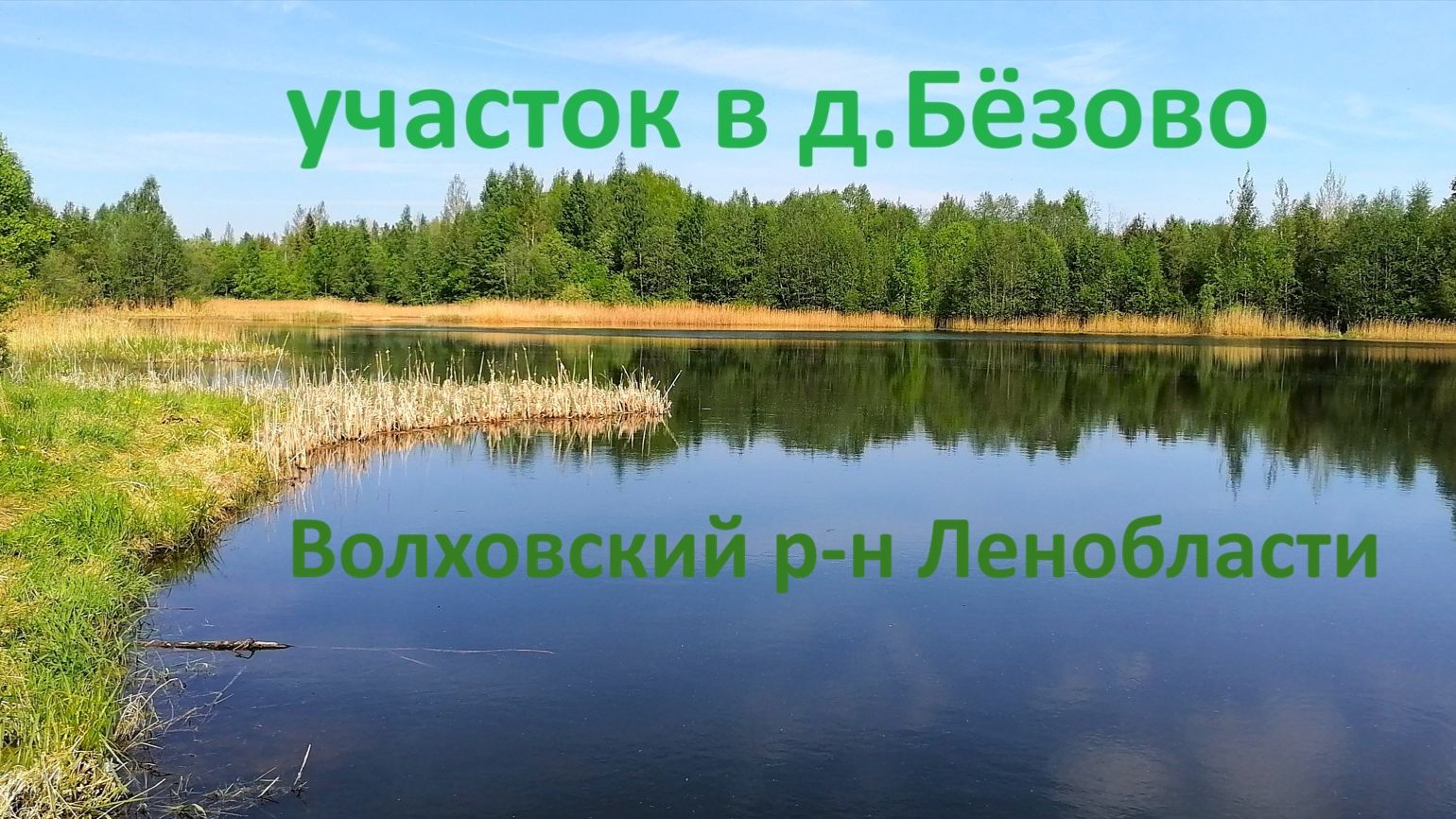 Продажа участка в Волховском районе Ленинградской области