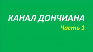 Индикатор Канал Дончиана обучение часть 1 155