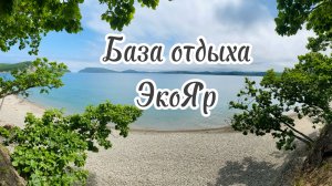 Семейный отдых на базе отдыха Эко Яр, Приморский край
