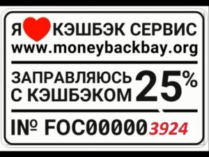 Как купить топливную карту ВЕЗДЕХОД с кэшбэком в 25%  Все просто  В приложении Money Back Bay