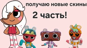 Виолла получает новые скины! 2/2
