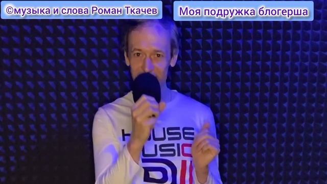 Роман Ткачев - моя подружка блогерша.mp4 смотреть онлайн