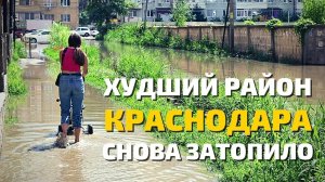 Затопило худший район Краснодара. Самый ужасный район. Последствия ливня. Краснодар сегодня новости.