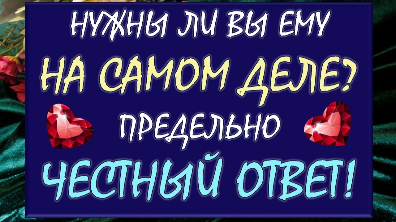 😳 ДЛЯ ЧЕГО ВЫ НУЖНЫ ЕМУ И НУЖНЫ ЛИ ВООБЩЕ? 🙈 ЧЕСТНЫЙ И ОЧЕНЬ ПРЯМОЙ ОТВЕТ! 🙏 смотреть онлайн
