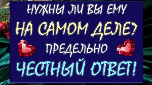 😳 ДЛЯ ЧЕГО ВЫ НУЖНЫ ЕМУ И НУЖНЫ ЛИ ВООБЩЕ? 🙈 ЧЕСТНЫЙ И ОЧЕНЬ ПРЯМОЙ ОТВЕТ! 🙏