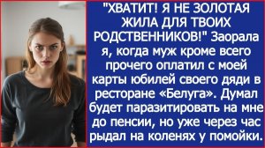 ХВАТИТ! Я НЕ ЗОЛОТАЯ ЖИЛА ДЛЯ ТВОИХ РОДСТВЕННИКОВ! | Истории из жизни | Реальные истории