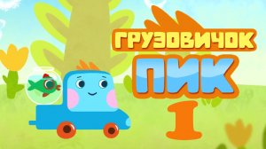 Развивающий мультфильм - Грузовичок Пик - Куда делась речка? (1 серия)