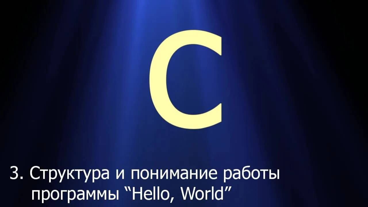 #3. Структура и понимание работы программы _Hello, World!_ _ Язык C для начинающих