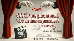 СССР Не Распался! Кто Управляет Страной на самом деле?